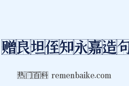 赠良坦侄知永嘉造句是什么意思的图片